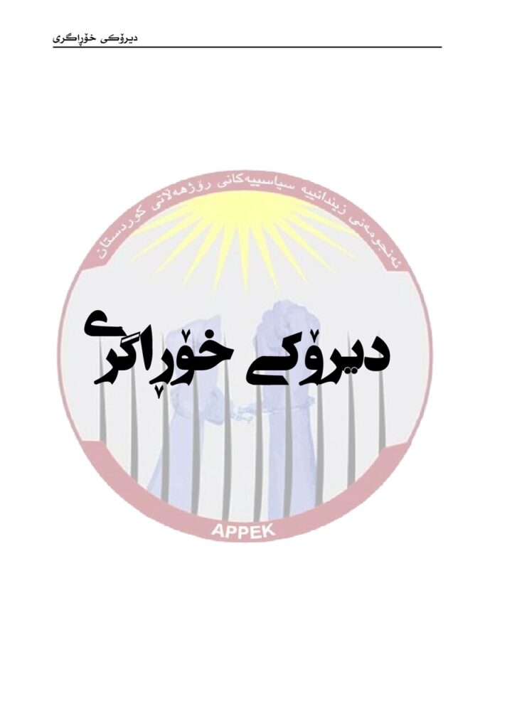 دیرۆکی خۆڕاگری