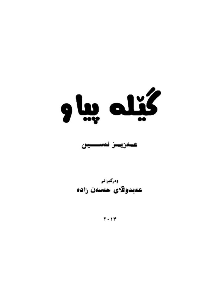 گێلەپیاو
