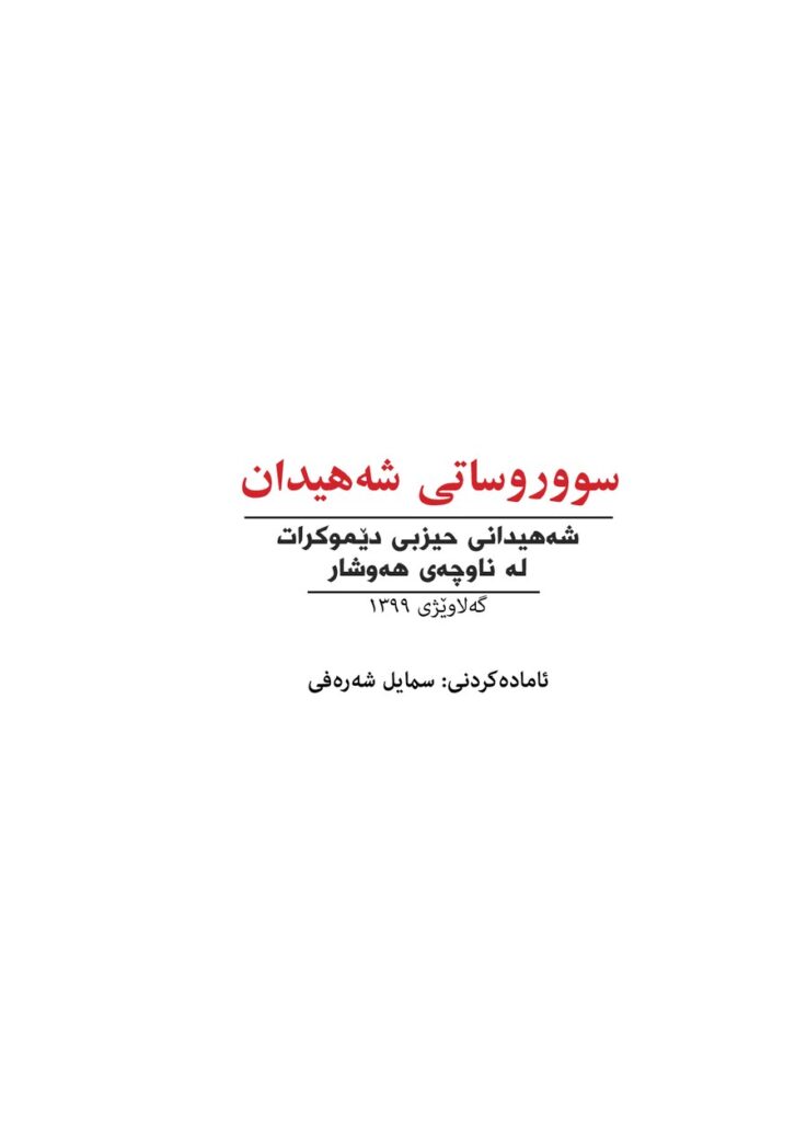 لاپەڕەی یەکەمی سوورووساتی شەهیدان