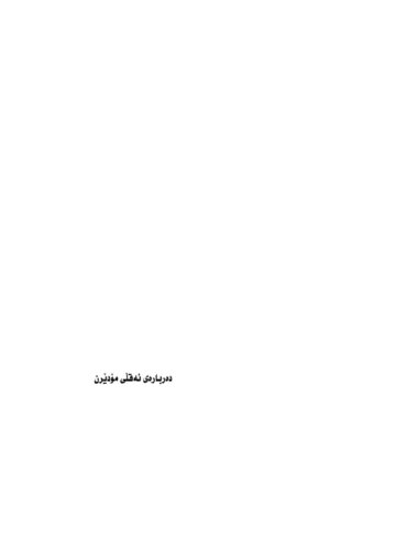 دەربارەی ئوقڵی مۆدێڕن – گفتوگۆ