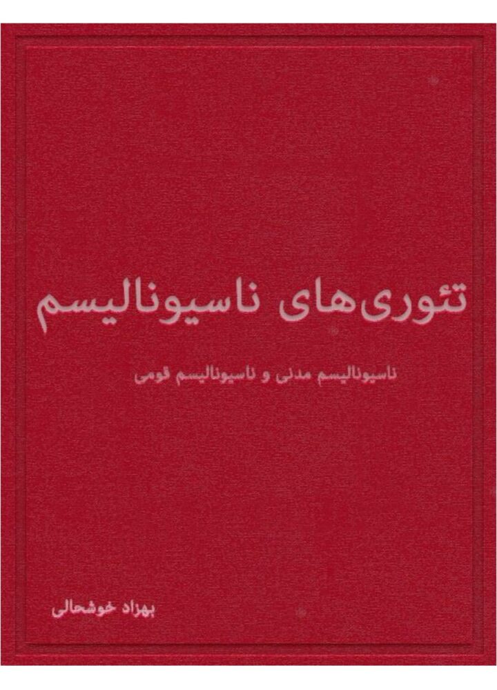 نظریه های ناسیونالیسم