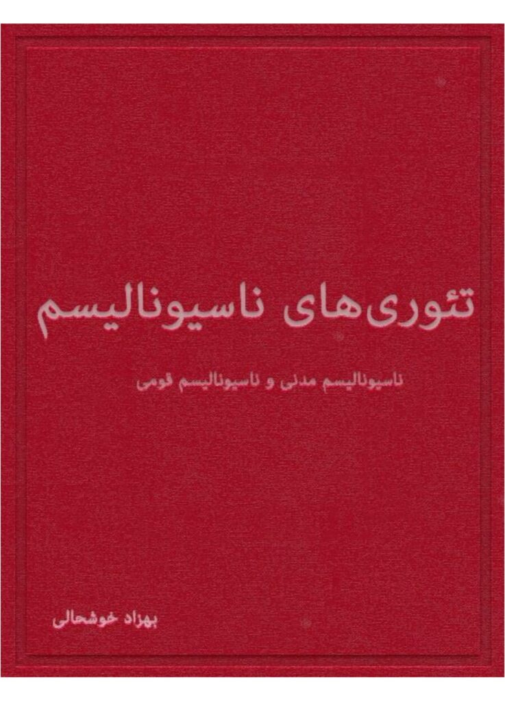 لاپەڕەی یەکەمی نظریه های ناسیونالیسم