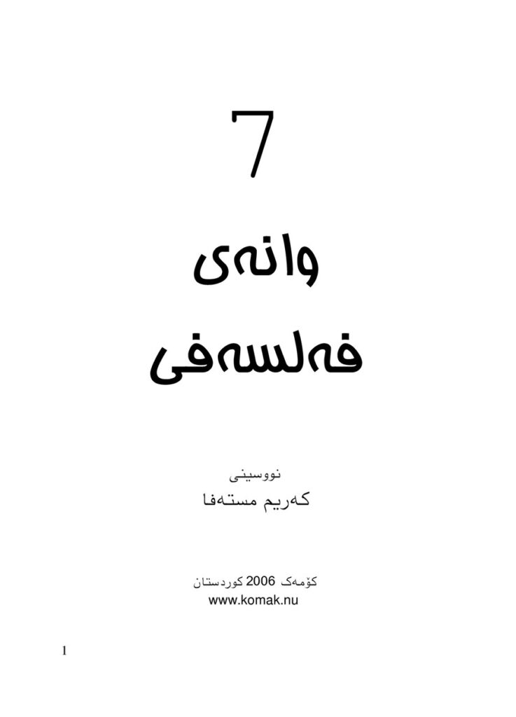 لاپەڕەی یەکەمی 7وانەی فەلسەفی