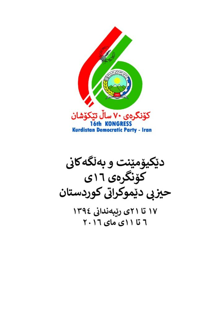 بەڵگەو دیکۆمێنتی گۆنگرەای 16ی حدک