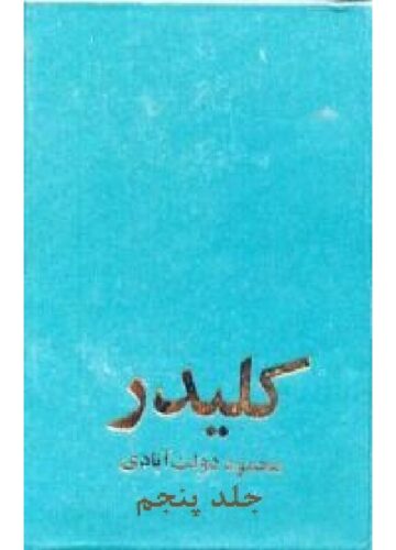 رمان کلیدر جلد پنجم از محمود دولت آبادی