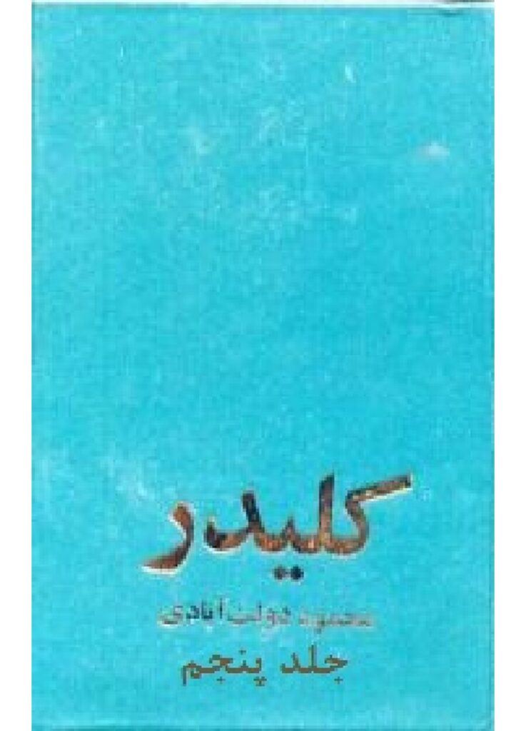 لاپەڕەی یەکەمی رمان کلیدر جلد پنجم از محمود دولت آبادی