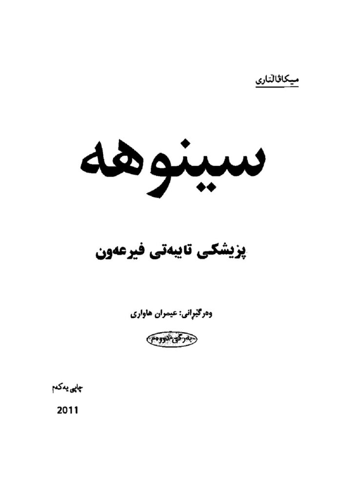 سینۆهە بەرگی دووەم