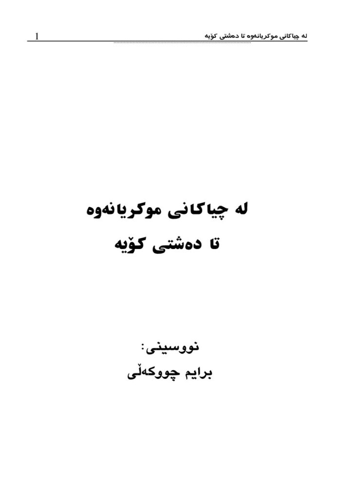 لاپەڕەی یەکەمی لە چیاکانی موکریانەوە تا دەشتی کۆیە