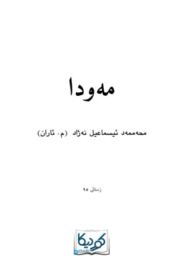 مەودا