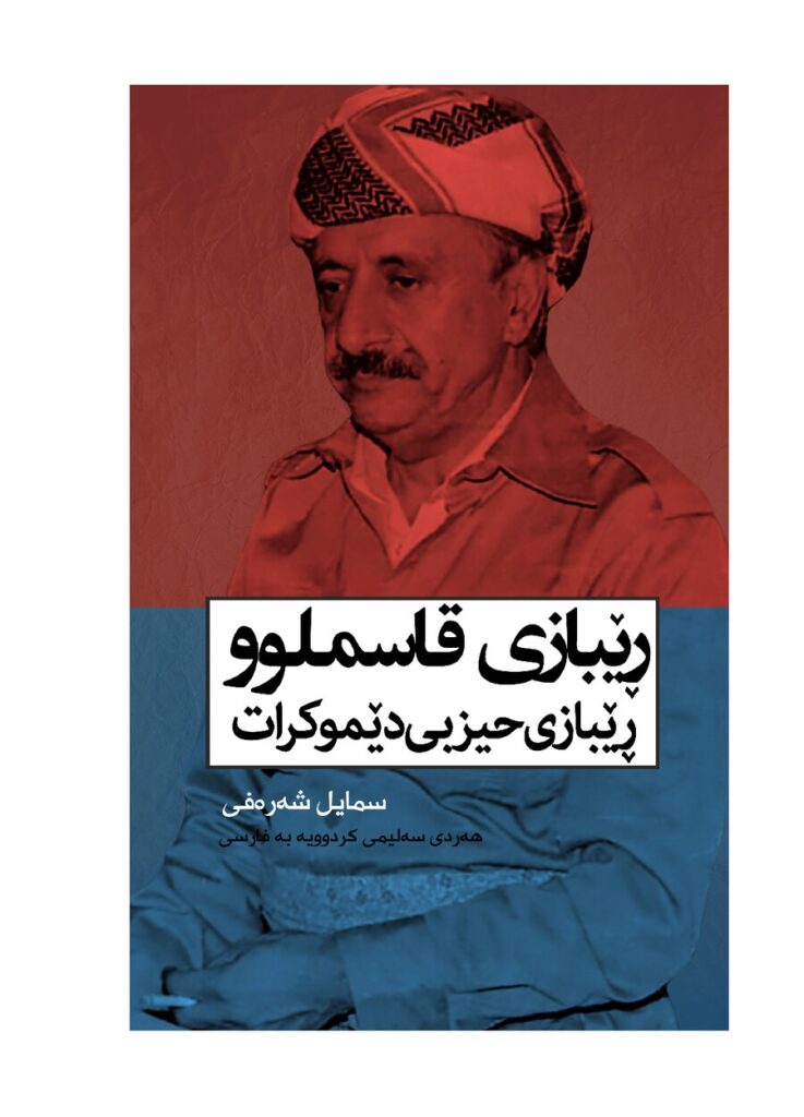 لاپەڕەی یەکەمی ڕیبازی قاسموو، ڕیبازی حیزبی دێموکڕات