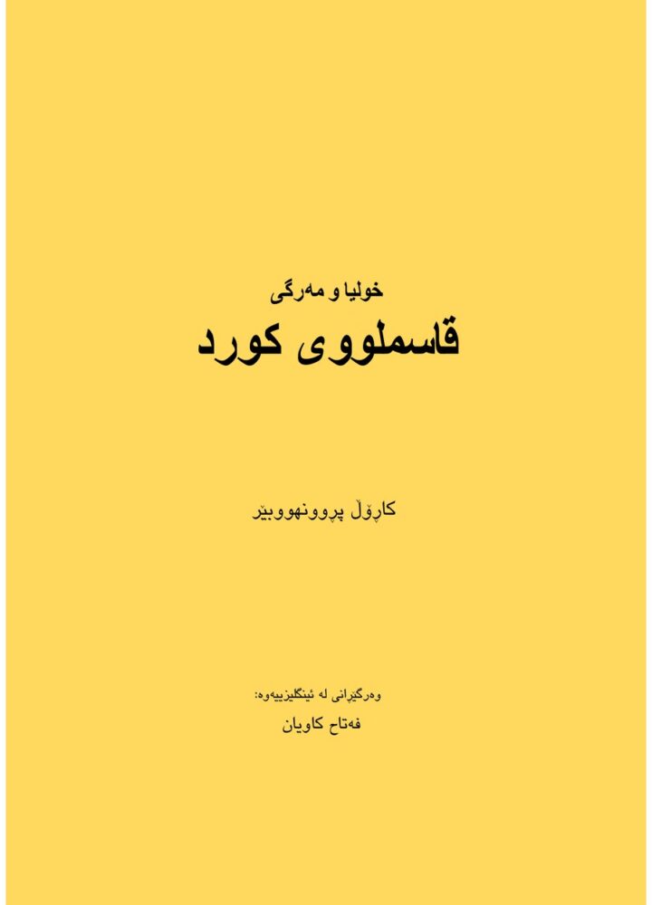 خولیاو مهرگی قاسملووی کورد