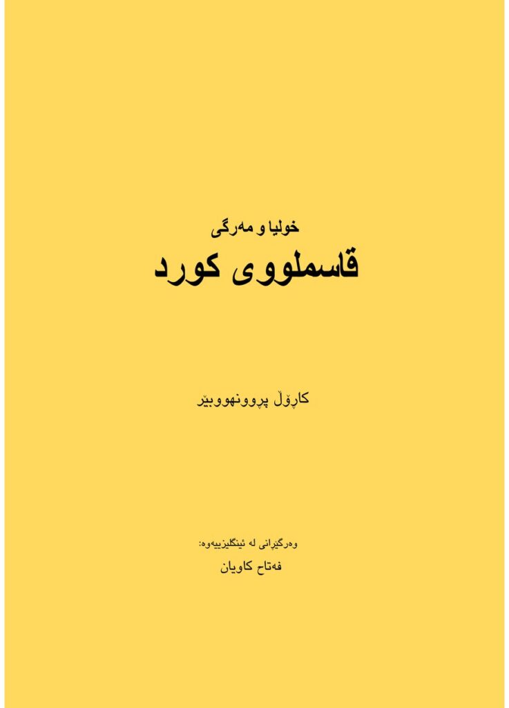 لاپەڕەی یەکەمی خولیاو مهرگی قاسملووی کورد
