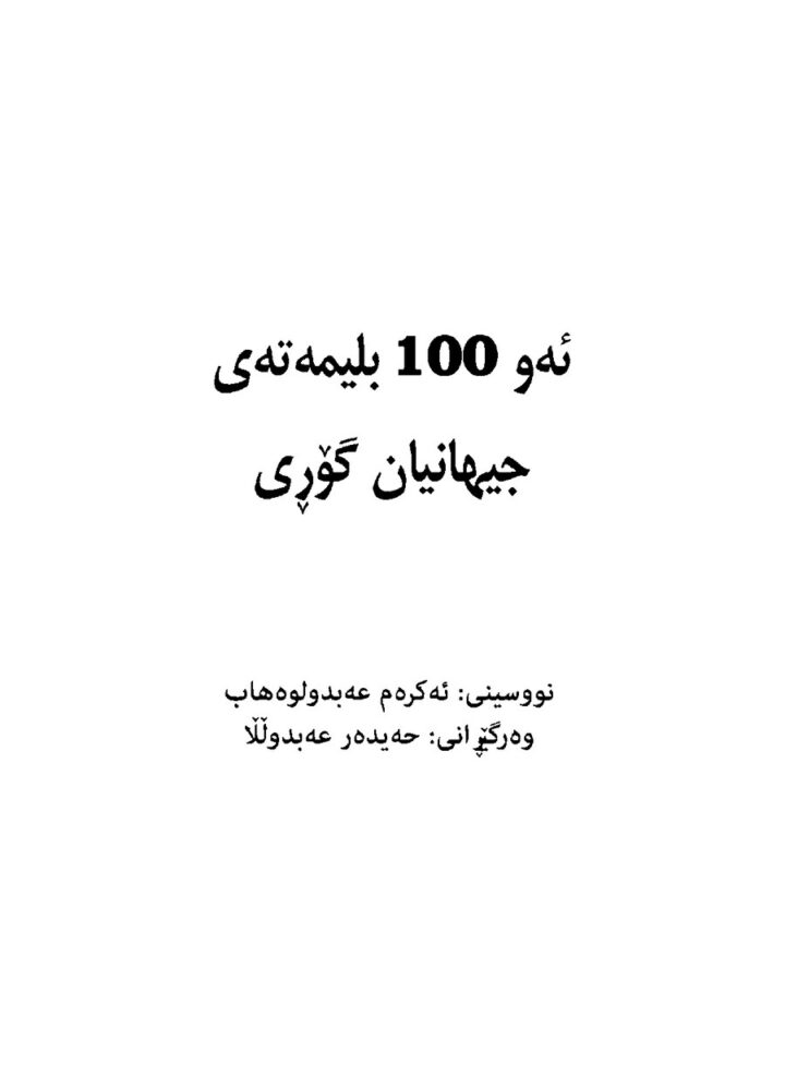 ئەو ١٠٠ بلیمەتەی جیهانیان گۆڕی