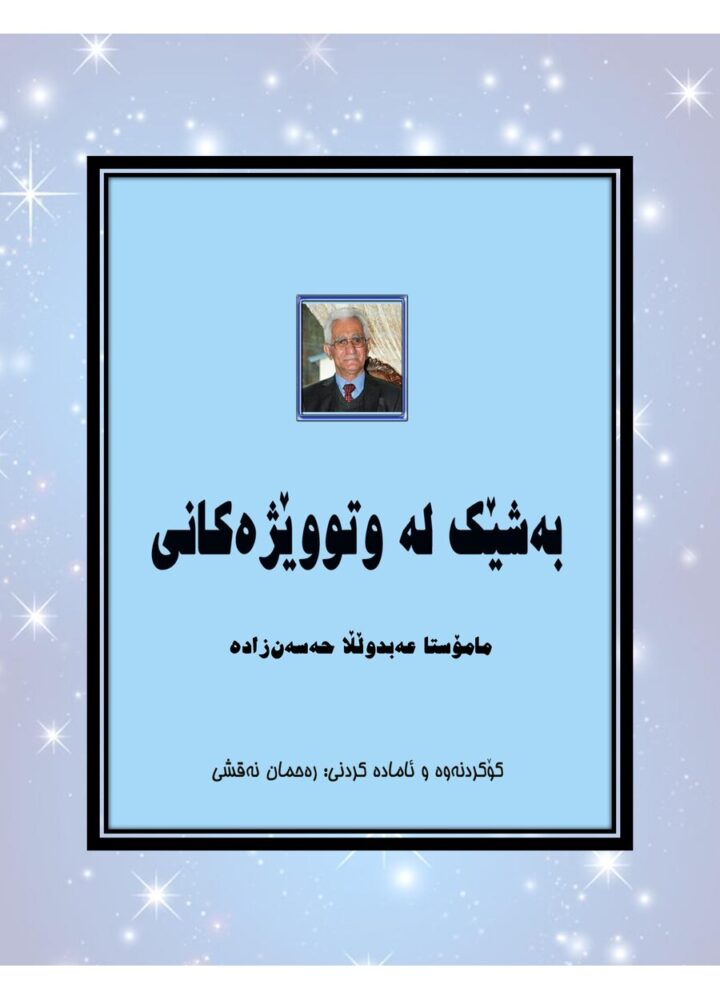 کۆکراوەیەک لە وتوێژەکانی مامۆستا عەبدوڵڵا حەسەنزادە