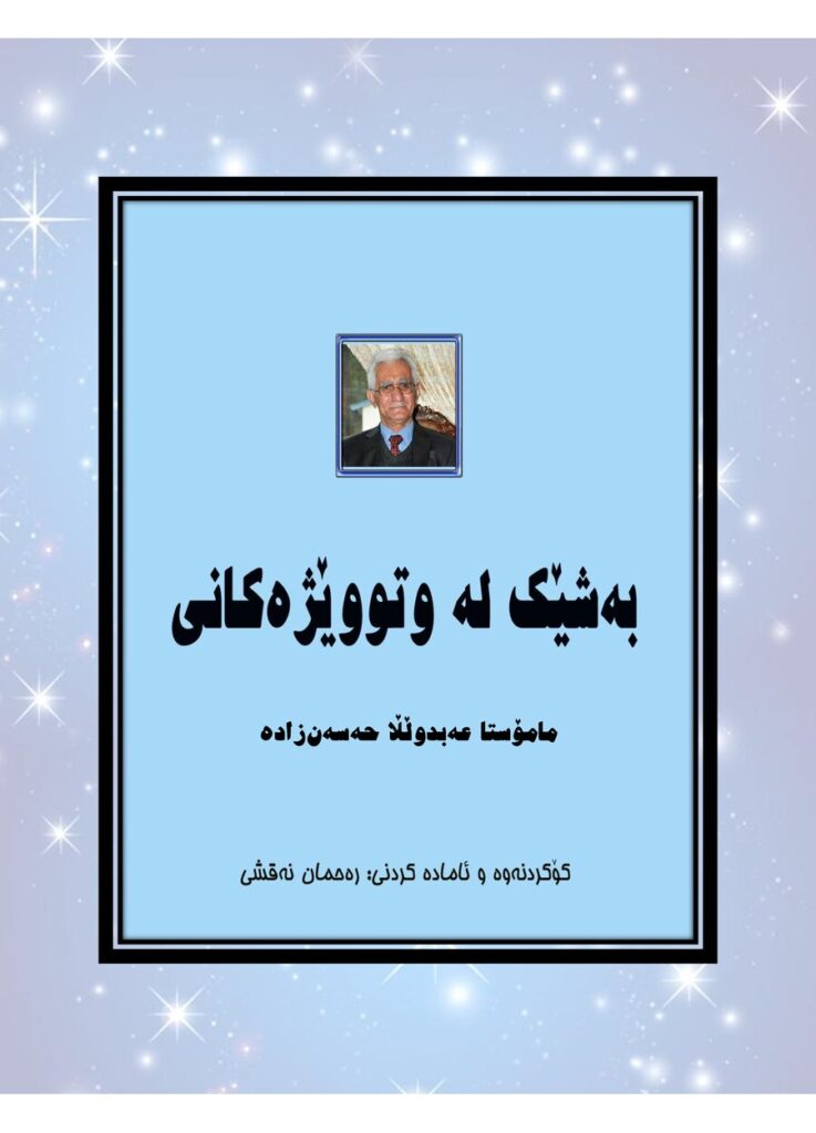 لاپەڕەی یەکەمی کۆکراوەیەک لە وتوێژەکانی مامۆستا عەبدوڵڵا حەسەن‌زادە