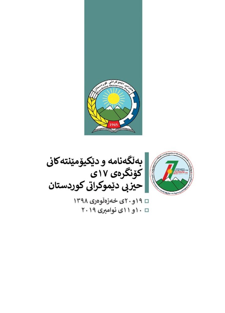 لاپەڕەی یەکەمی بەڵگەو دیکۆمێنتی گۆنگرەای 17ی حدک