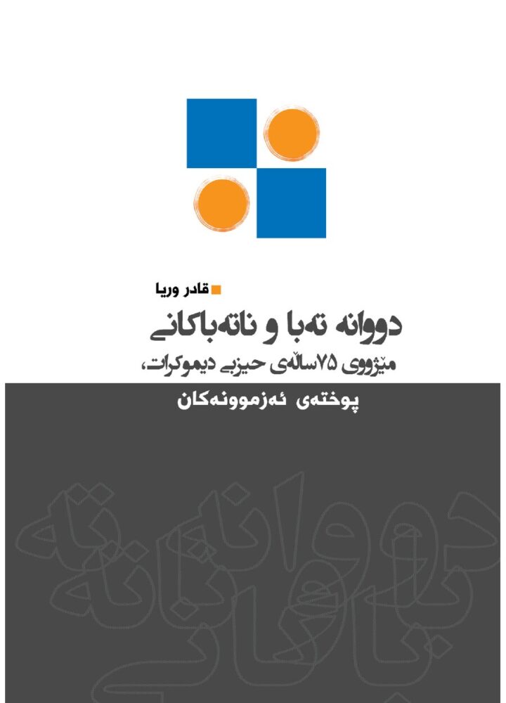 دوانەی تەبا و ناتەباکانی میژووی حیزبی دێموکڕات