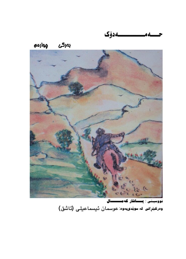 لاپەڕەی یەکەمی حەمە‌دۆک – بەرگی ٤