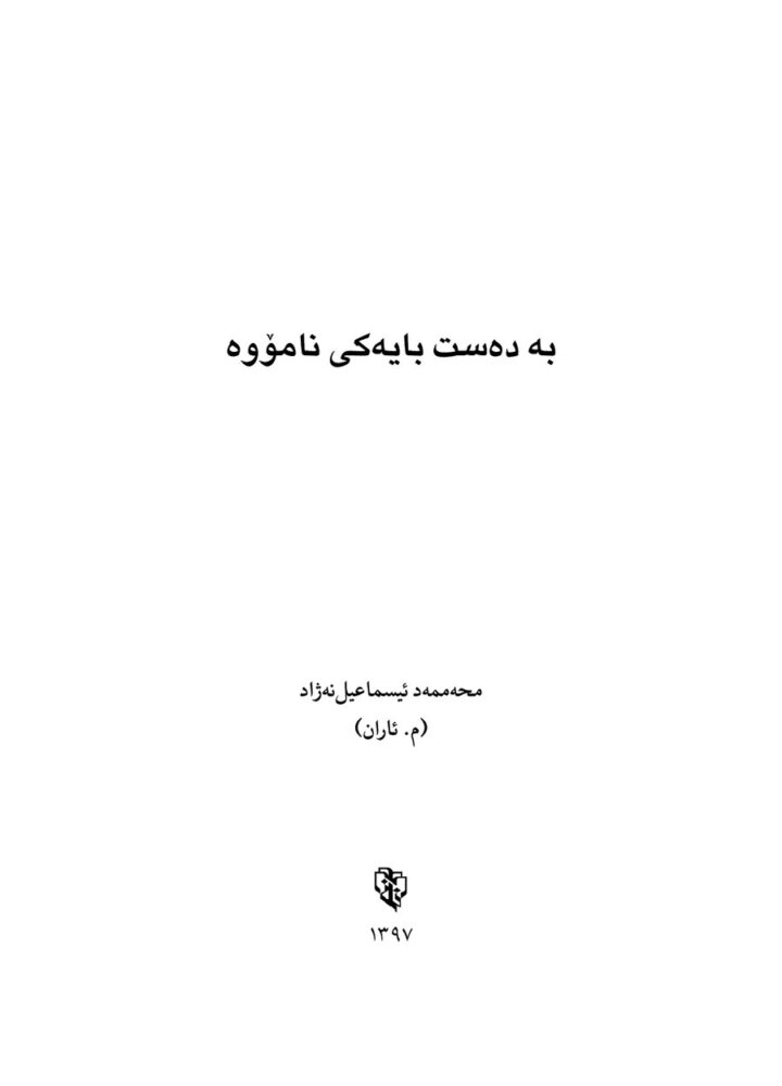 بەدەست بایەکی نامۆوە