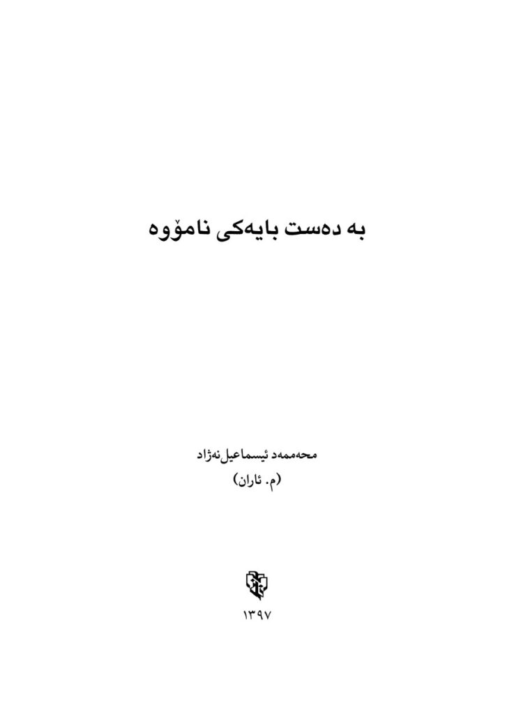 لاپەڕەی یەکەمی بەدەست بایەکی نامۆوە