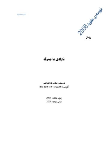 ئازادی یا مەرگ