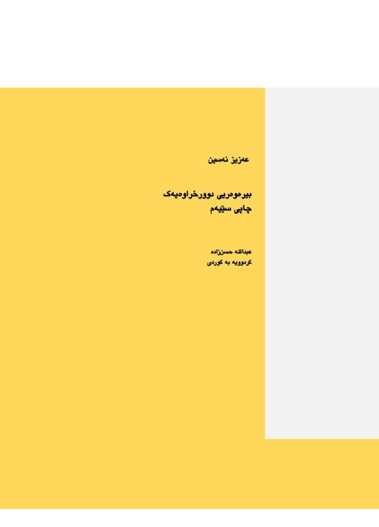 لاپەڕەی یەکەمی بیرەوەری دوور خراوەیەک