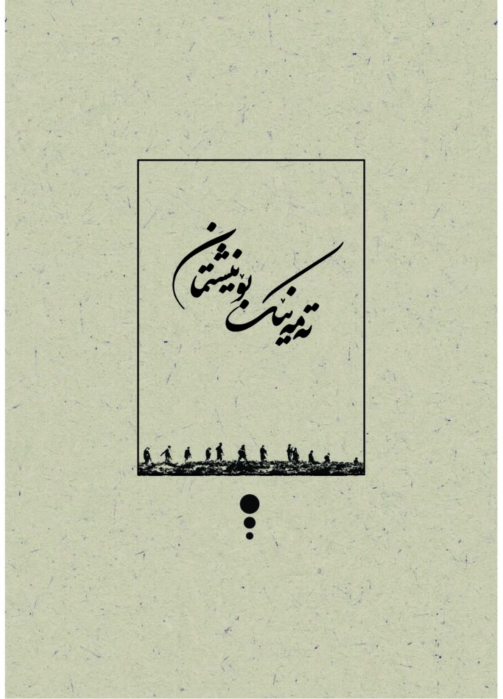 تەمەنێک بۆ نیشتمان