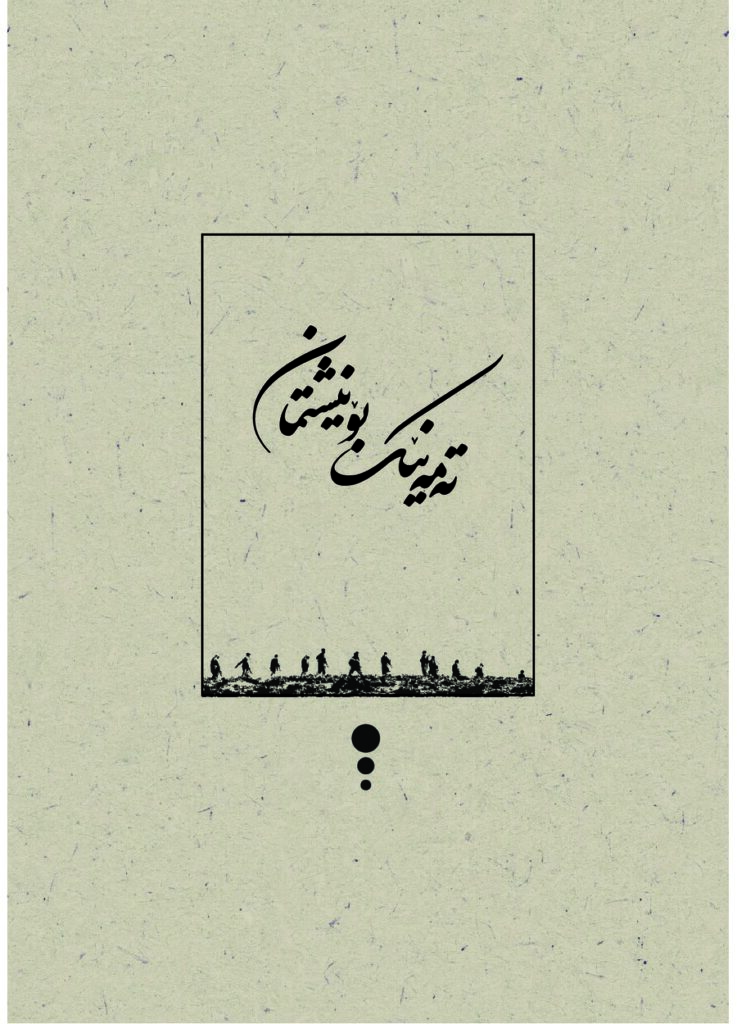 لاپەڕەی یەکەمی تەمەنێک بۆ نیشتمان