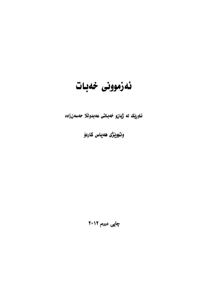 ئهزموونی خهبات2 ئاوڕیک لە ژیان و خەبای عەبدوڵلا حەسەن زادە