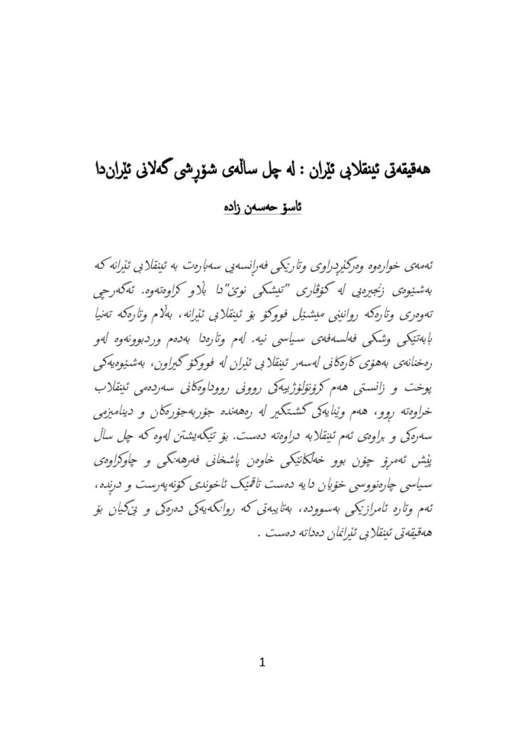 لاپەڕەی یەکەمی فۆکۆ و ئینقلاب