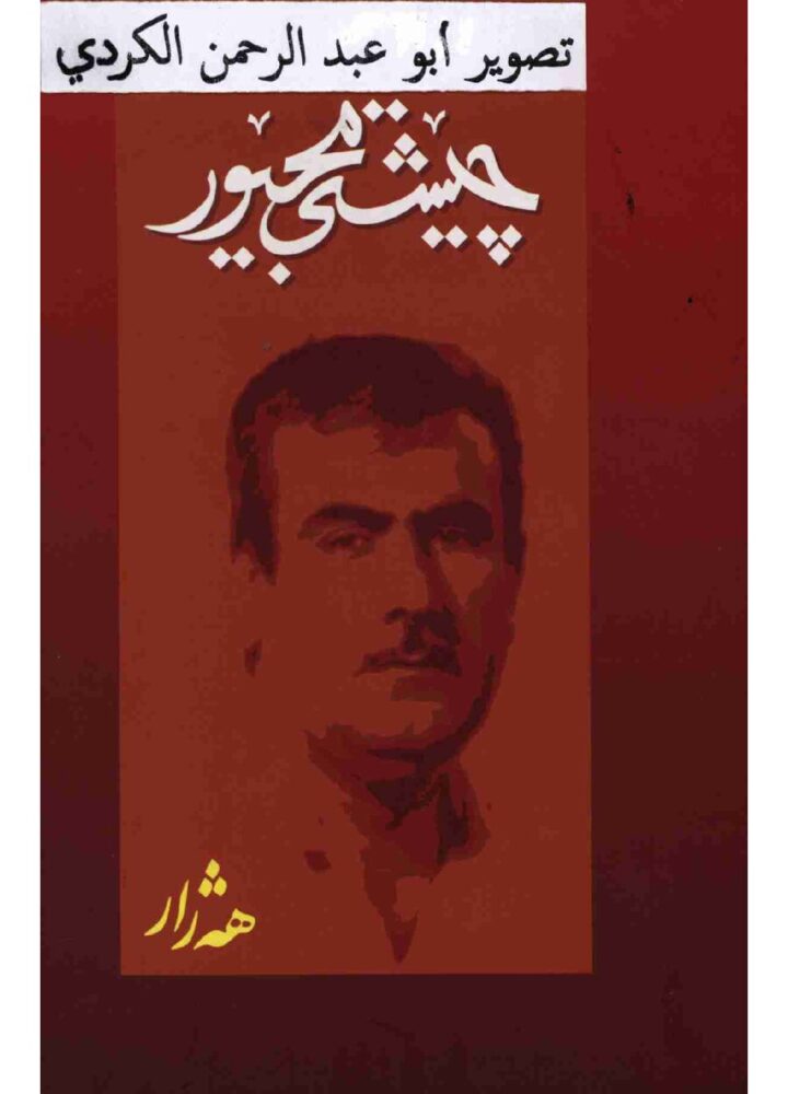 چێشتی مجێوەر