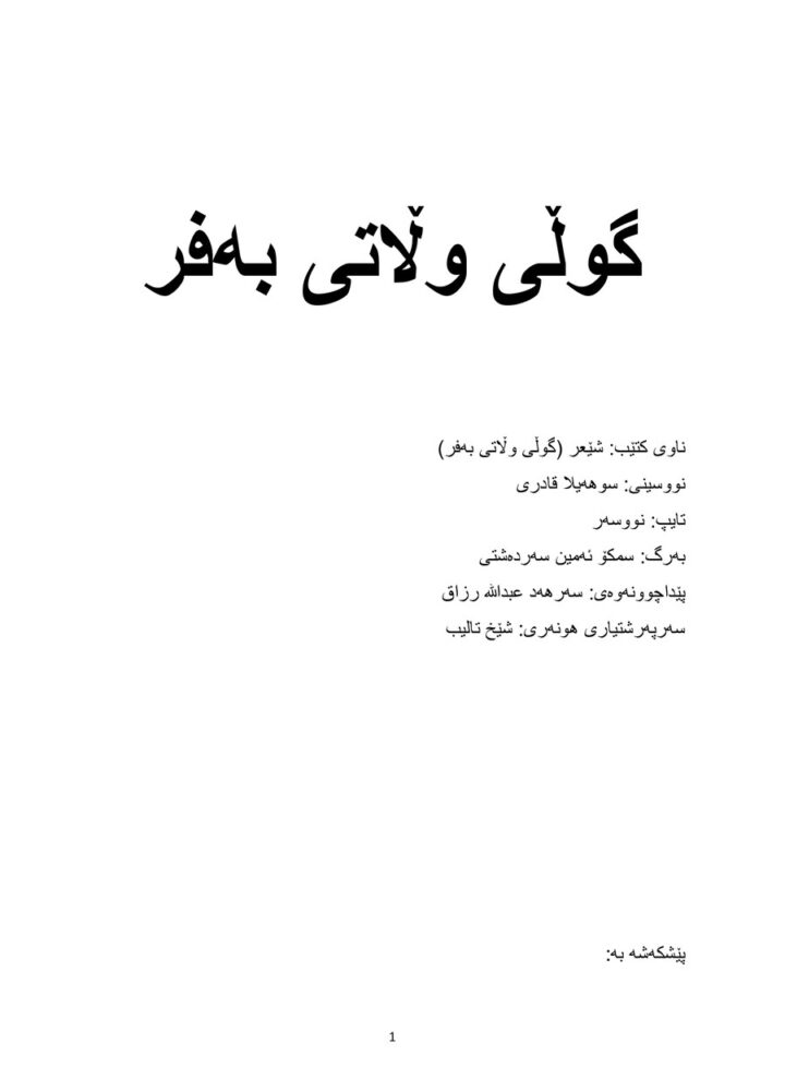 گوڵی وڵاتی بەفر