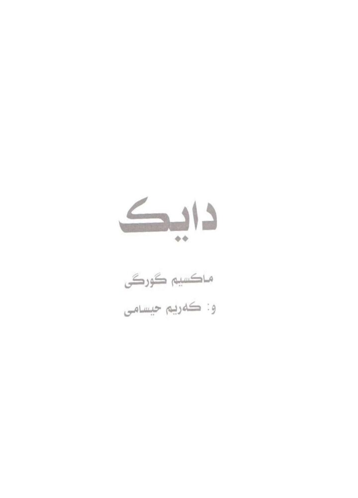دایک