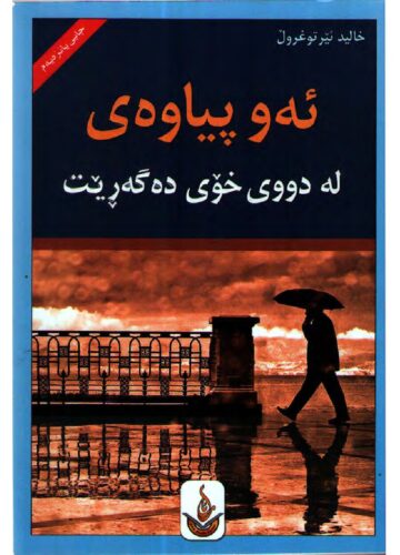 ئەو پیاوەی لە دووی خۆی دەگەڕێ
