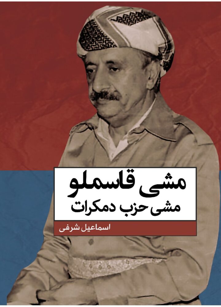 راە و مشی شهید دکتر عبدالرحمن قاسملو