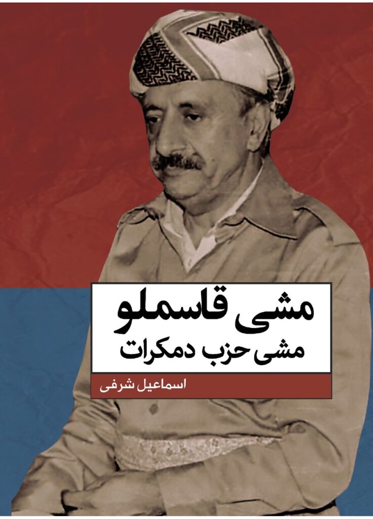 لاپەڕەی یەکەمی راە و مشی شهید دکتر عبدالرحمن قاسملو