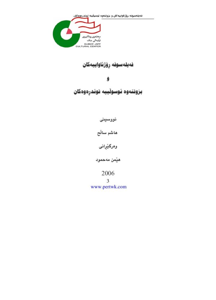 فەیلسوفە ڕۆژئاواییەکان و بزووتنەوە ئوسوڵییە تونڕەوەکان
