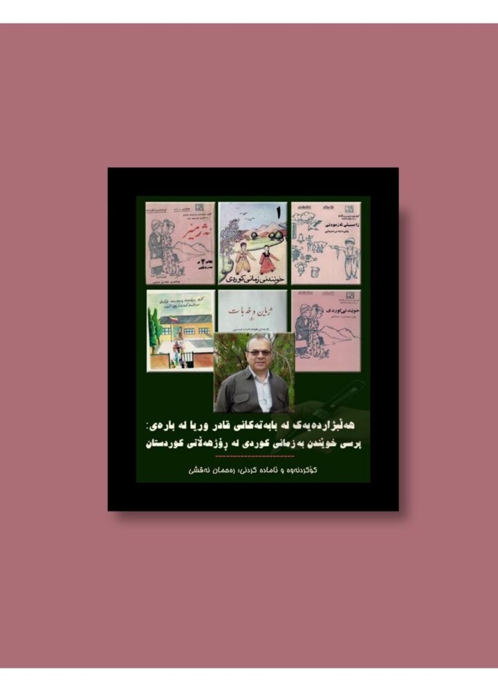 پرسی خوێندن بە زمانی کوردی لە رۆژهەڵاتی کوردستان کلتووری . ئەدەبی