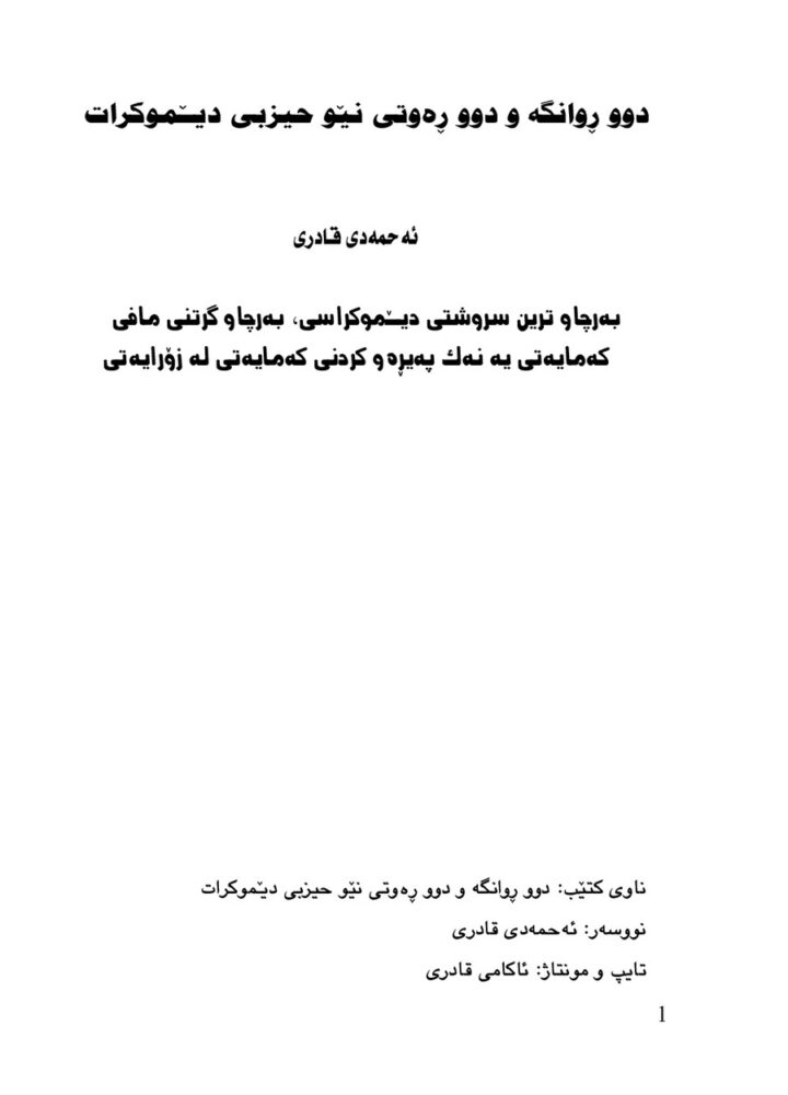 دوو ڕوانگە و دوو ڕەوتی نێوخۆیی دێموکرات