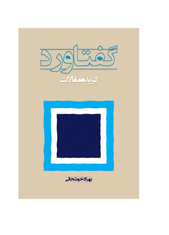 گفتار – برگزیدە مقالات