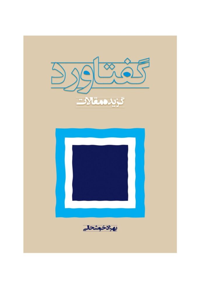 لاپەڕەی یەکەمی گفتار – برگزیدە مقالات