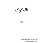 ئاڵەکۆک