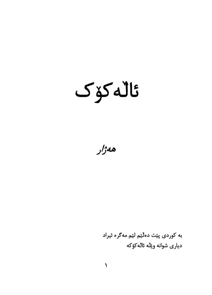 لاپەڕەی یەکەمی ئاڵەکۆک