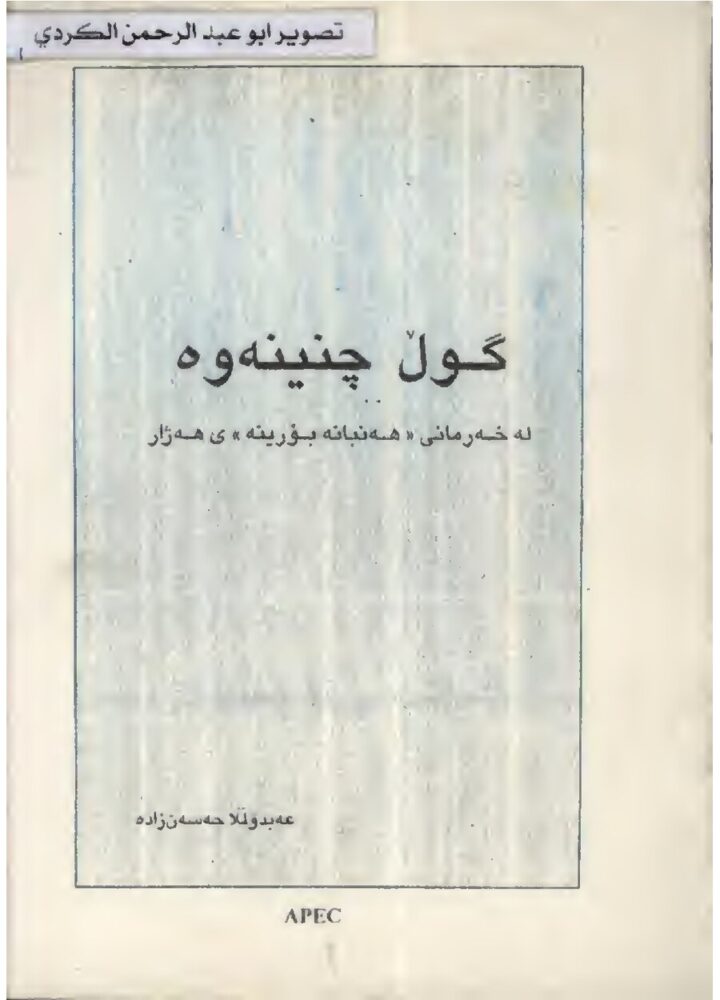 گوڵ چنینەوە لەخەرمانی (هەمبانە بۆرینە)ی هەژار