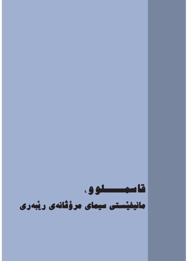 قاسملوو، مانیفێستی سیمای مرۆڤانەی ڕیبەری سیاسی