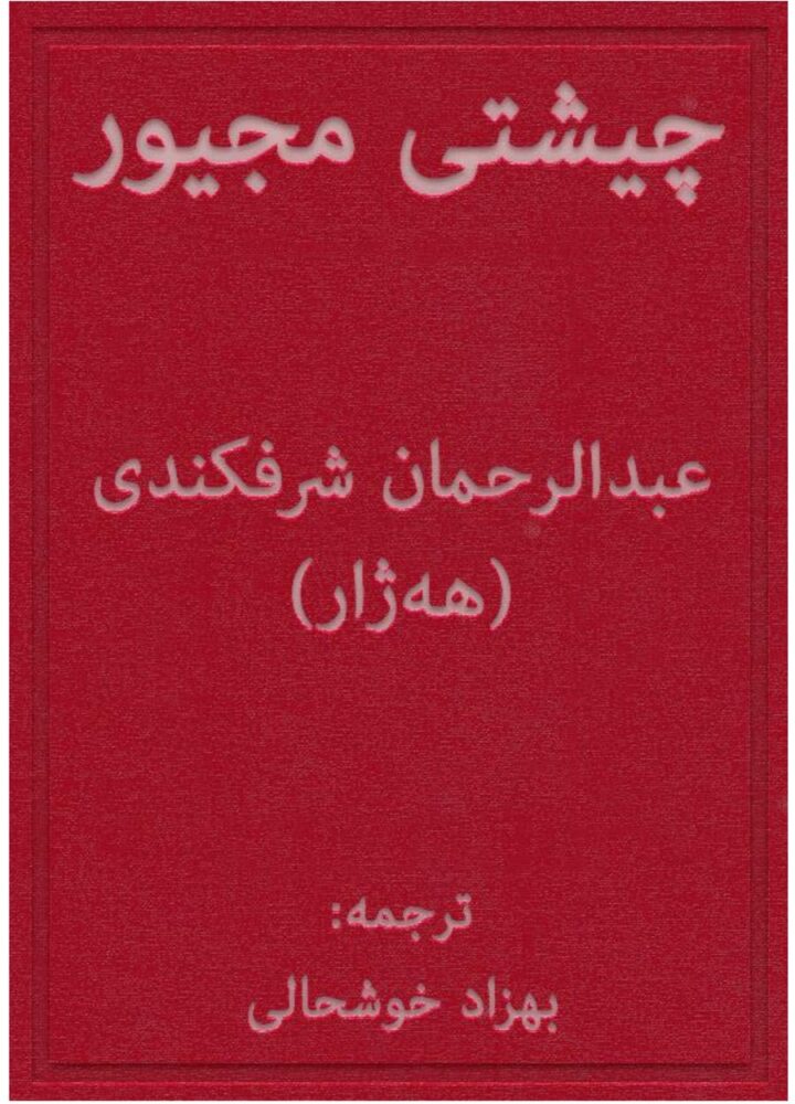 چیشتی مجیور