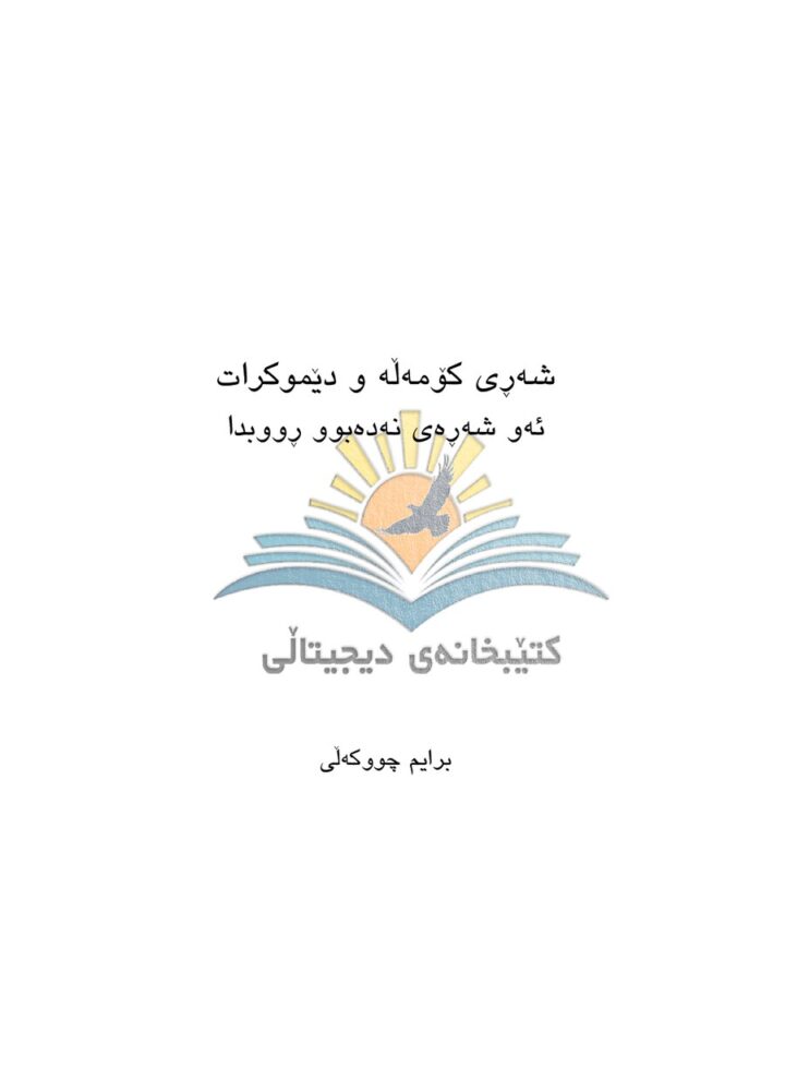 شەڕی کۆمەڵە و دیموکڕات