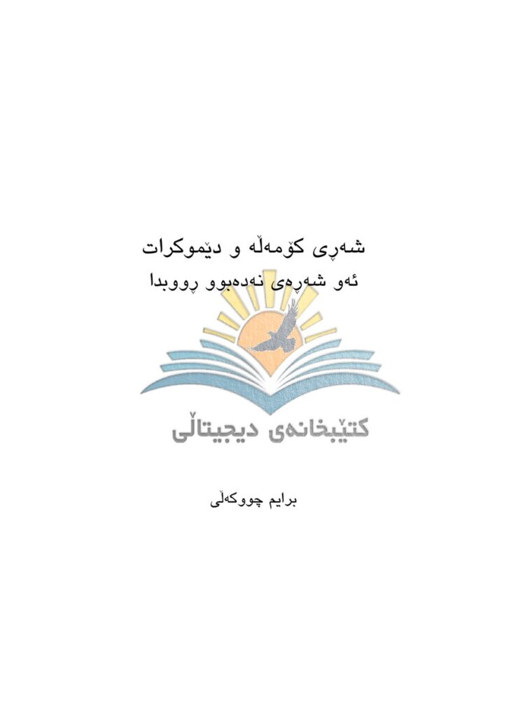 لاپەڕەی یەکەمی شەڕی کۆمەڵە و دیموکڕات