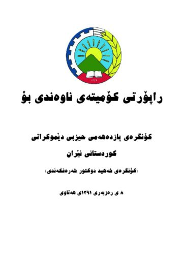 راپۆرتی کۆمیته ی ناوه ندیی حیزبی دێموکراتی کوردستانی ئێران بۆ کۆنگره ی پازده هه م