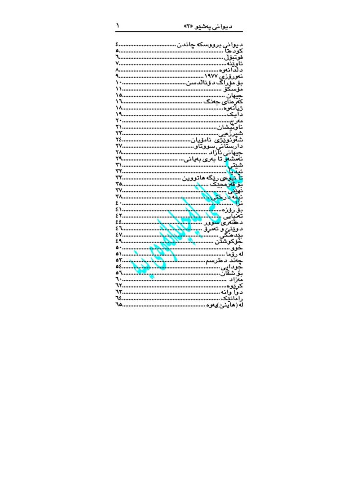 دیوانی پەشێو